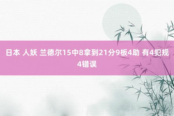 日本 人妖 兰德尔15中8拿到21分9板4助 有4犯规4错误